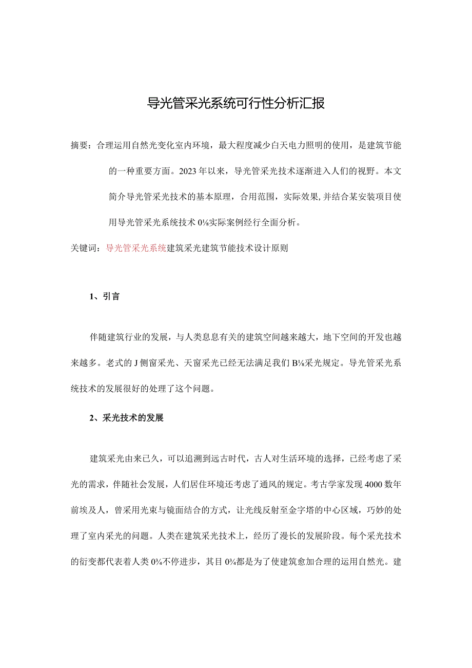 导光管采光系统地下空间的可行性分析.docx_第1页