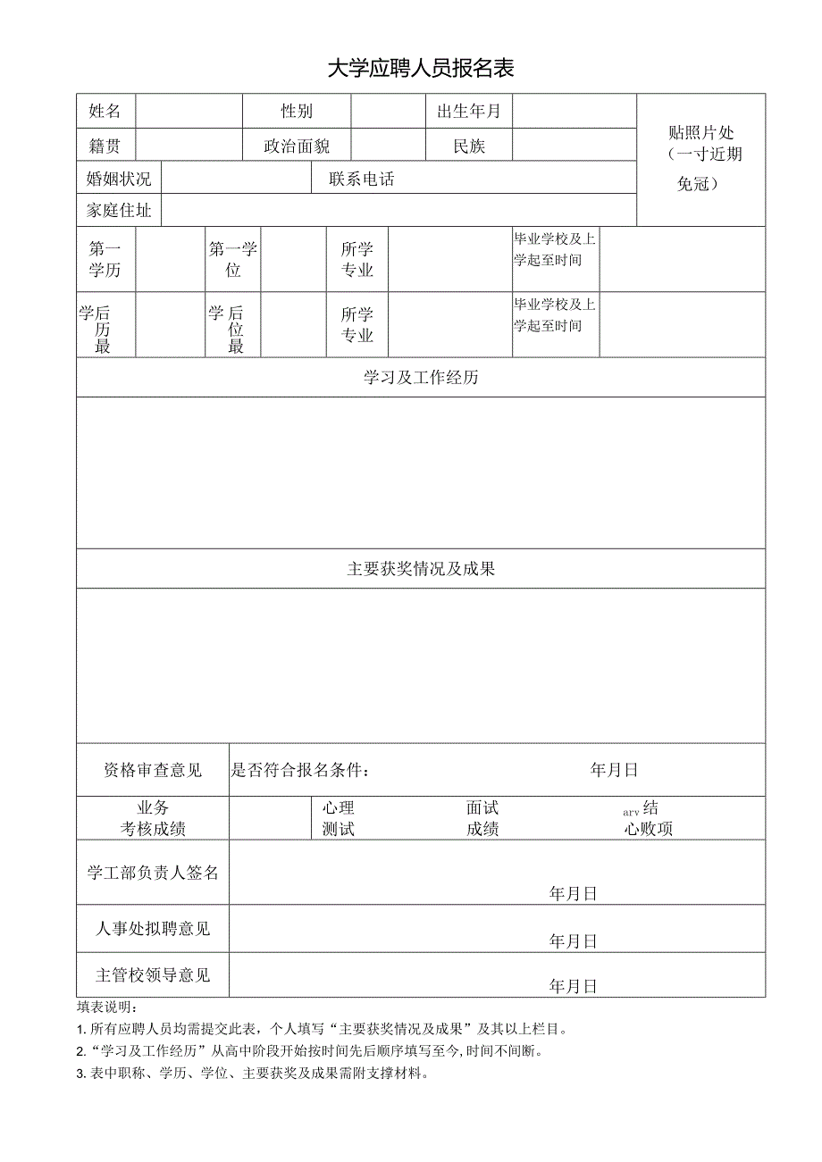 大学应聘人员报名表.docx_第1页