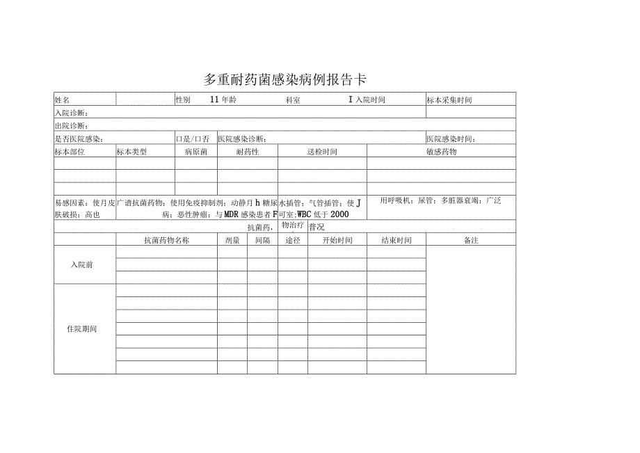 多重耐药菌感染病例报告卡.docx_第1页