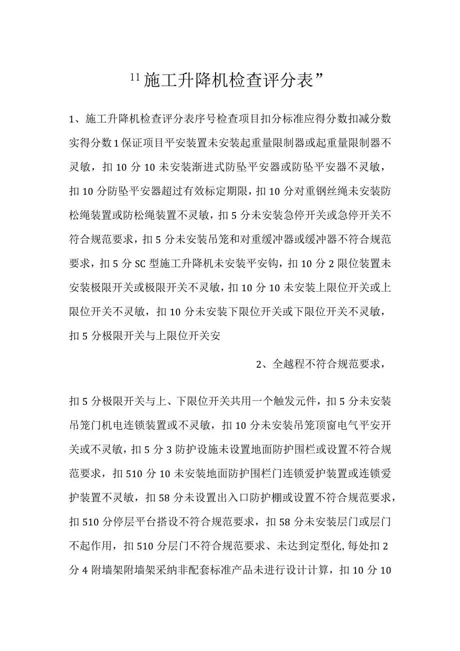 -施工升降机检查评分表-.docx_第1页