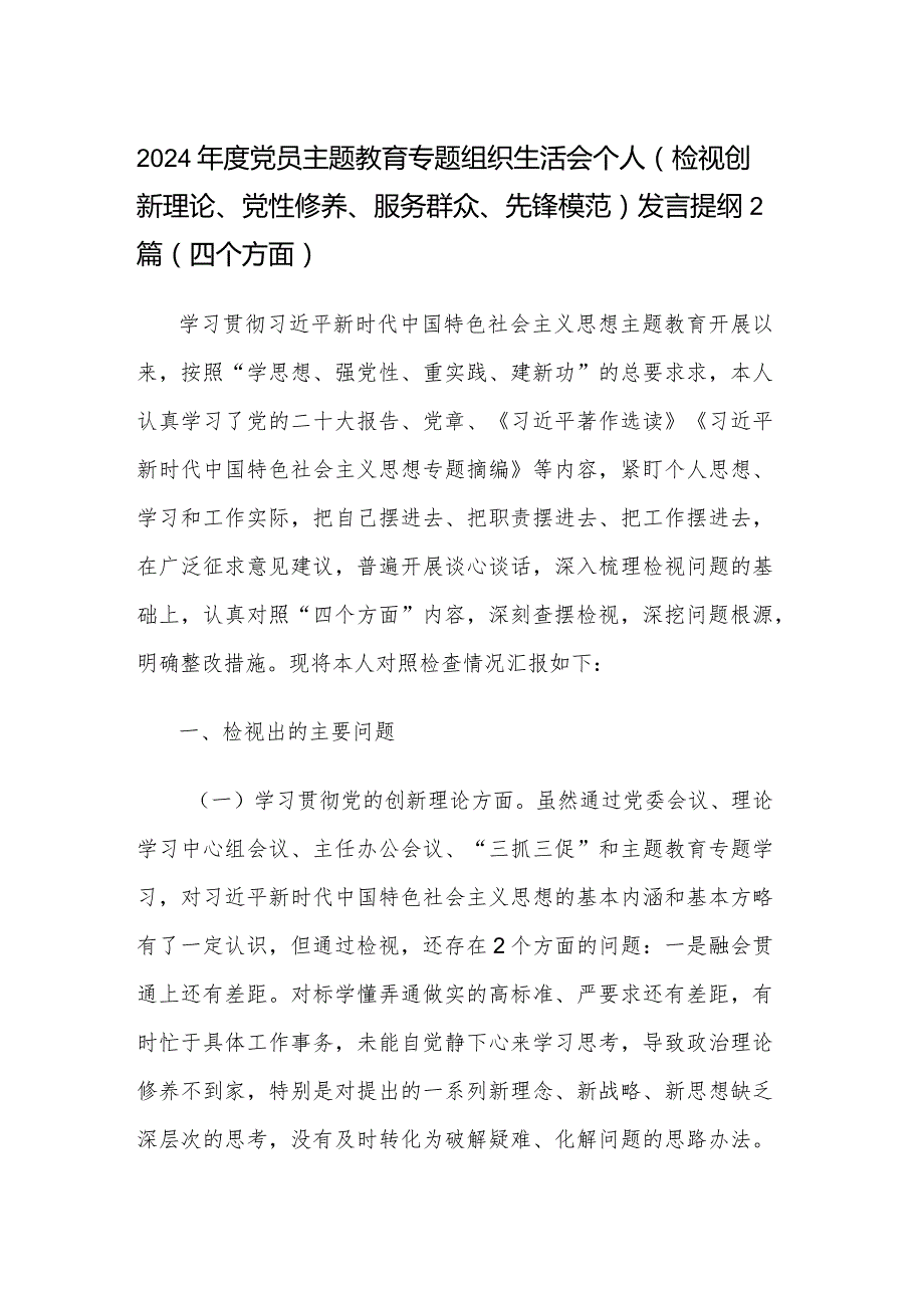 2024年度党员主题教育专题组织生活会个人（检视创新理论、党性修养、服务群众、先锋模范）发言提纲2篇（四个方面）.docx_第1页