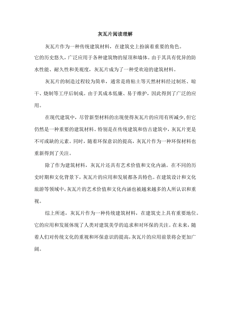 灰瓦片阅读理解.docx_第1页