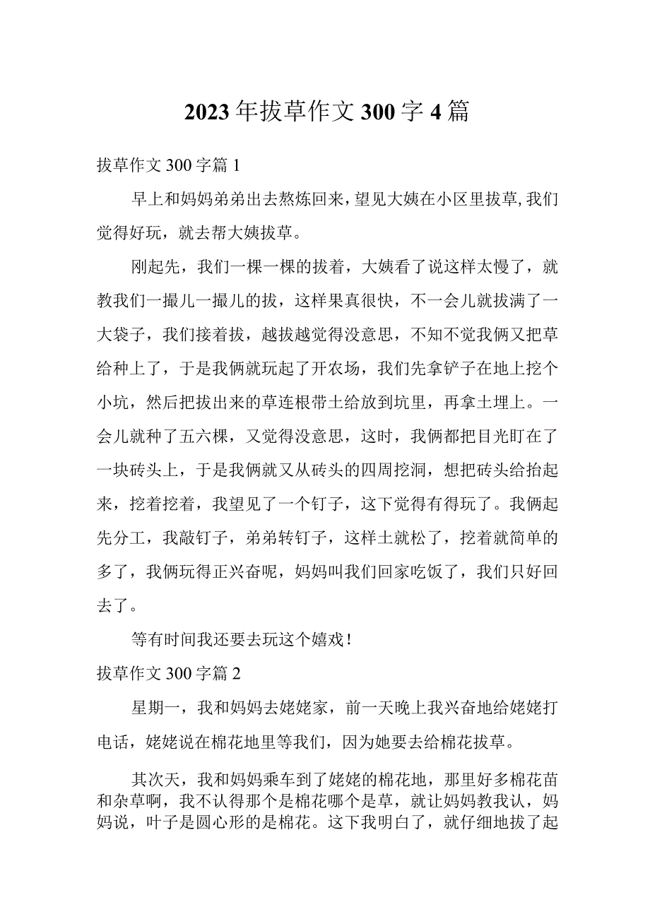 2023年拔草作文300字4篇.docx_第1页