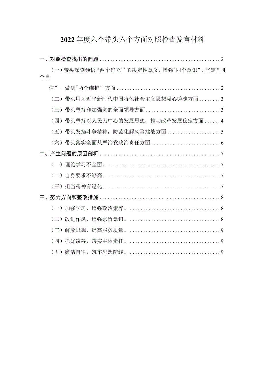 2023六个带头六个方面对照检查剖析材料六.docx_第1页