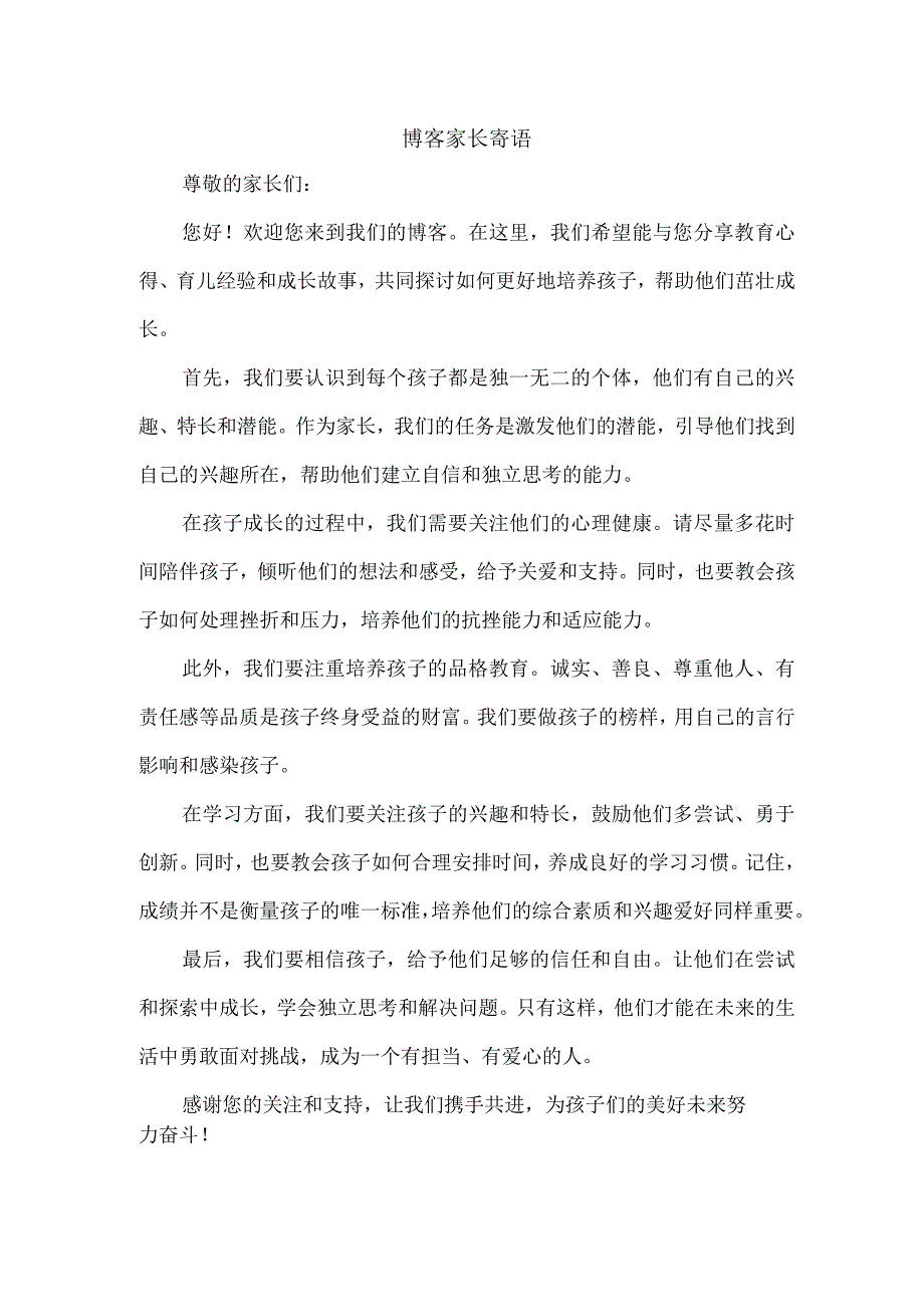 博客 家长寄语.docx_第1页