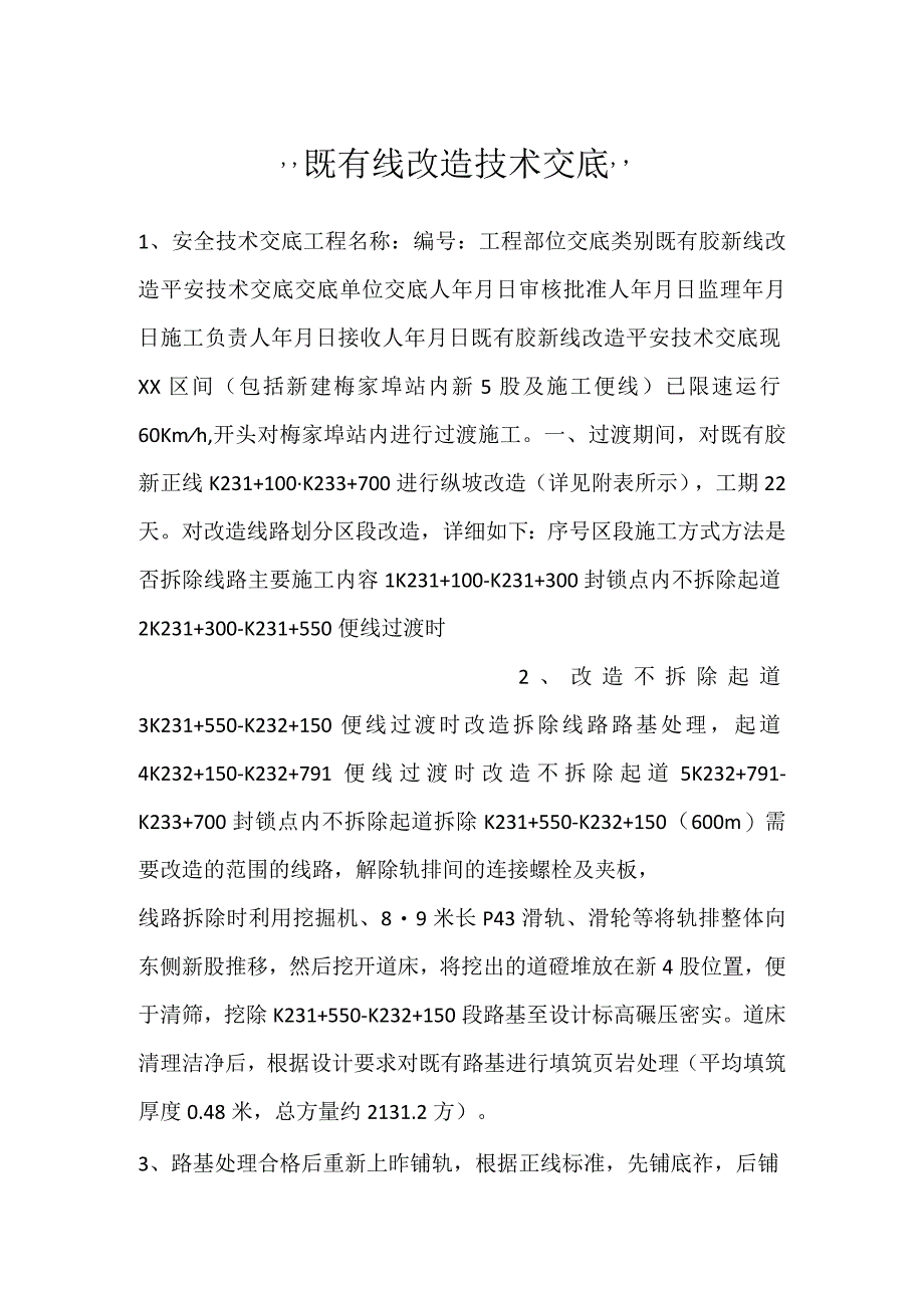 -既有线改造技术交底-.docx_第1页