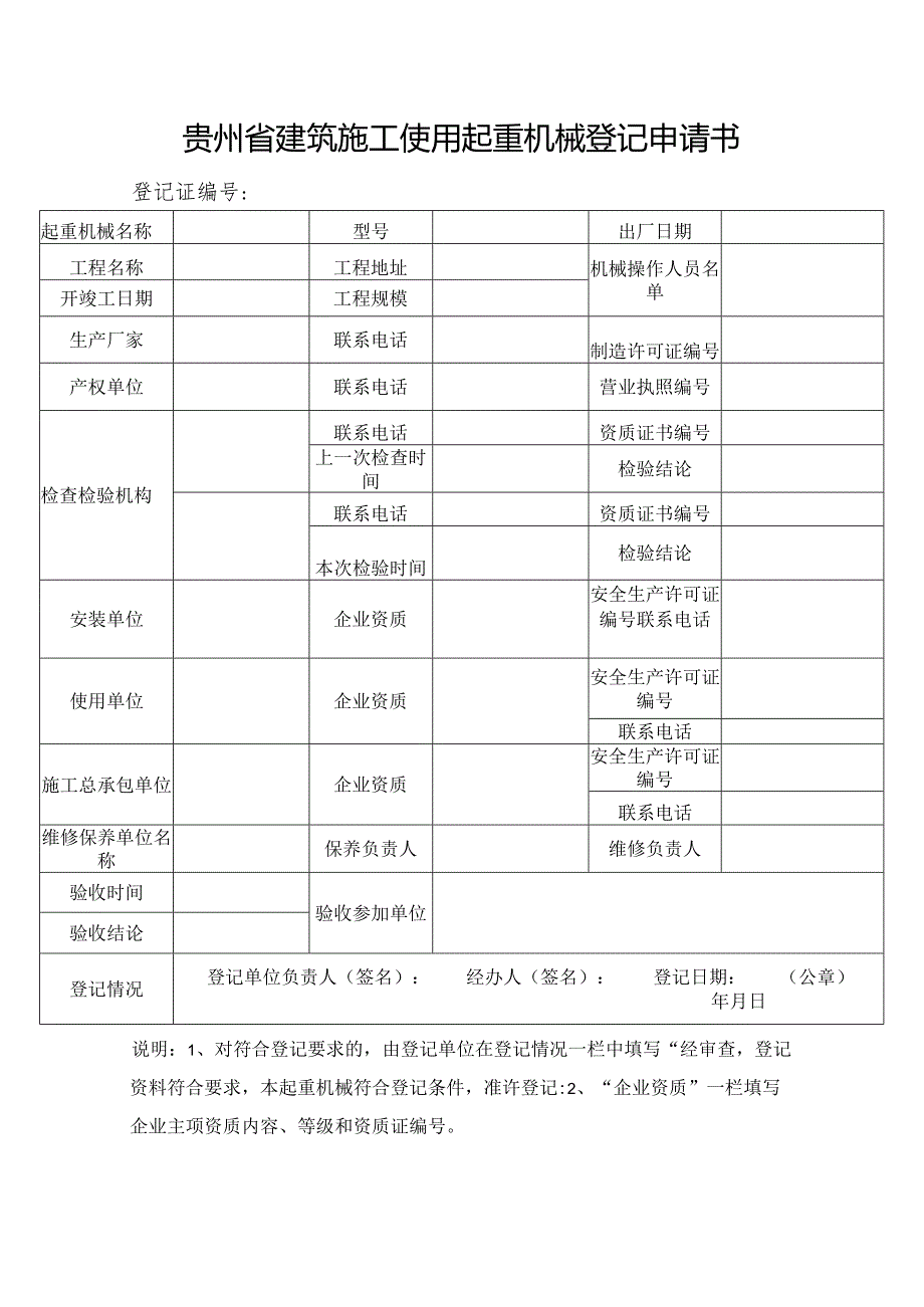 (起重)经开区建筑施工用地重机械登记告知书.docx_第2页