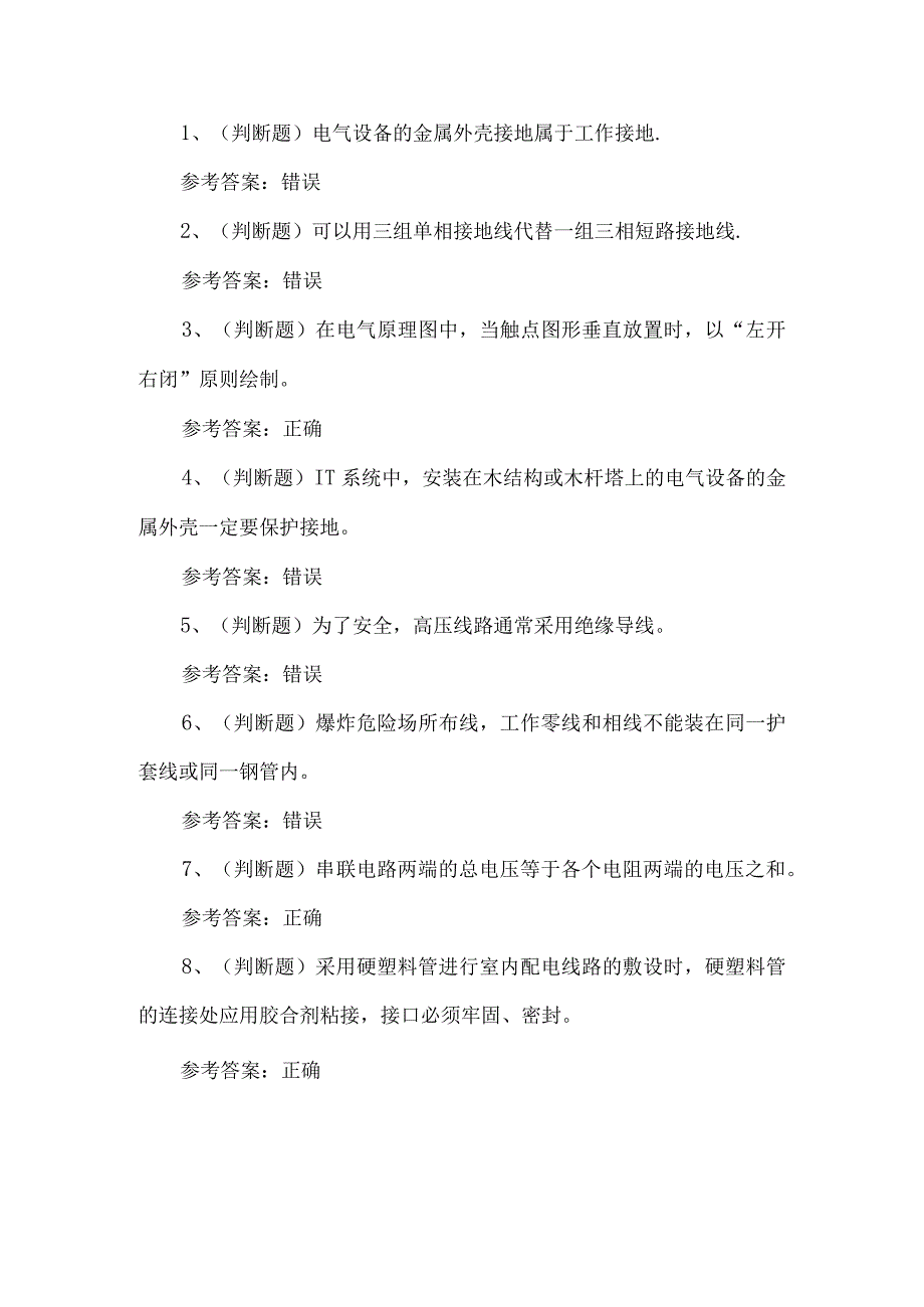 2023年低压电工练习题第102套.docx_第1页