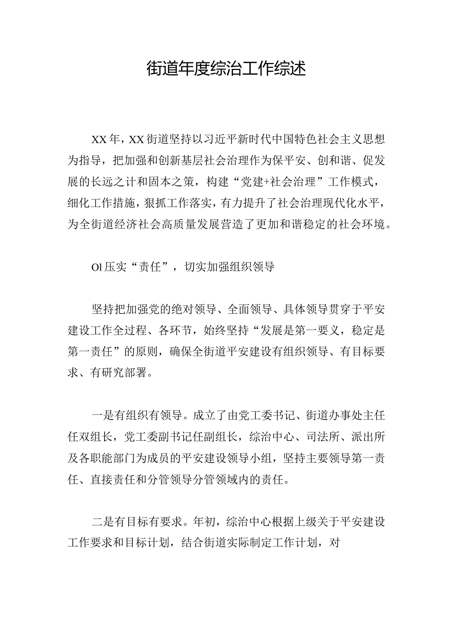 街道年度综治工作综述.docx_第1页