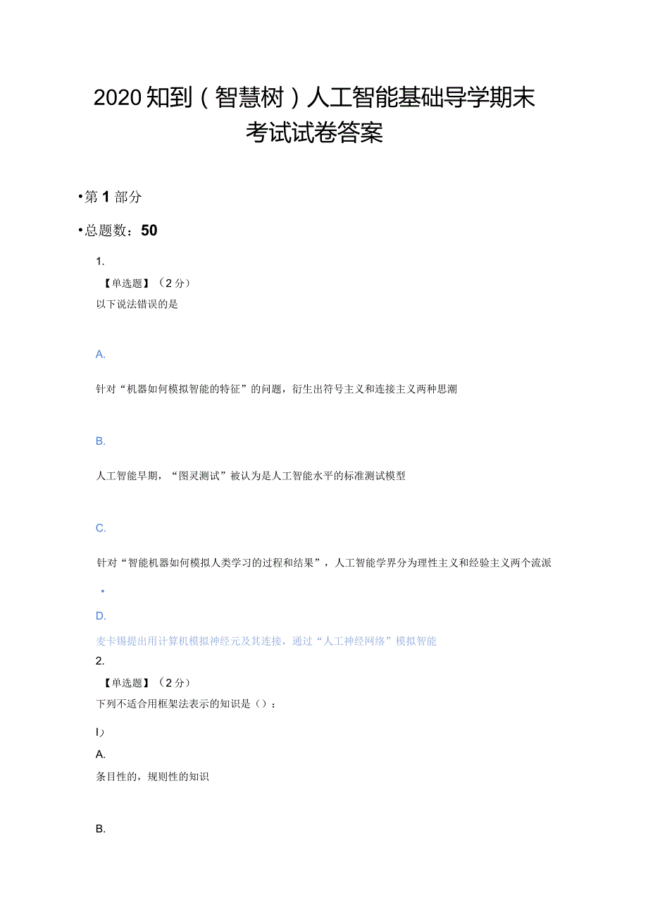 2020知到（智慧树）人工智能基础导学期末考试试卷答案最新版.docx_第1页