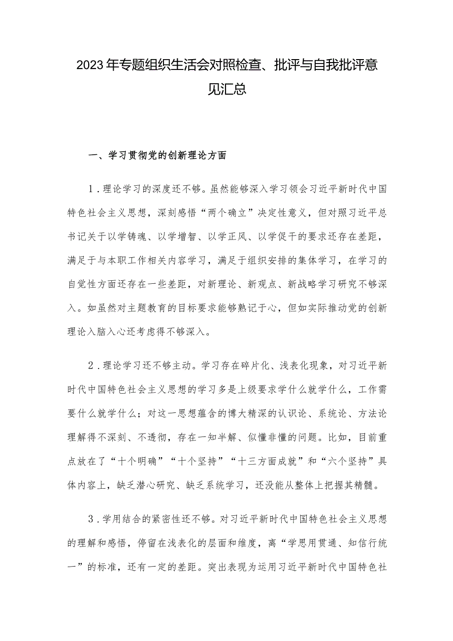 2023年专题组织生活会对照检查、批评与自我批评意见汇总.docx_第1页