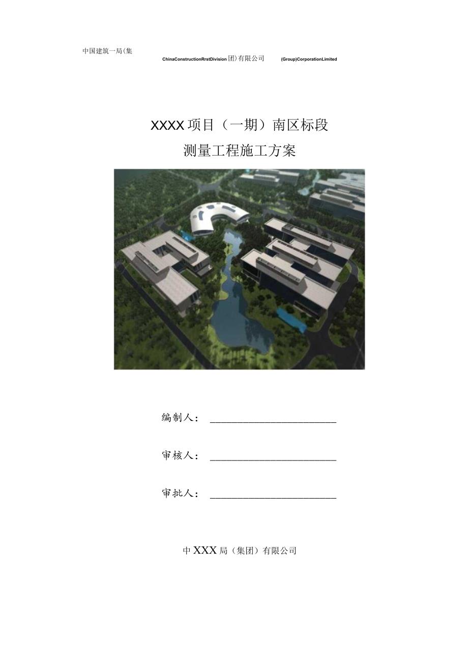 (10309-31)某房建项目测量方案.docx_第1页