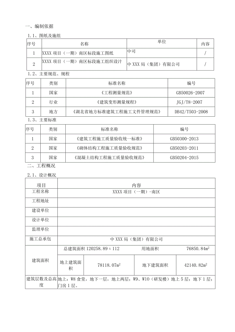 (10309-31)某房建项目测量方案.docx_第3页