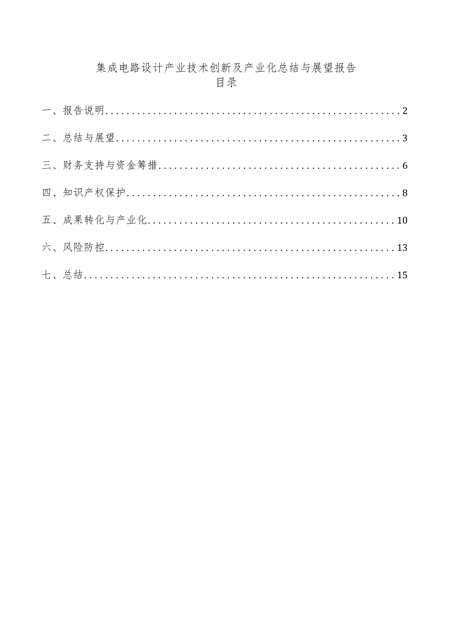 集成电路设计产业技术创新及产业化总结与展望报告.docx_第1页