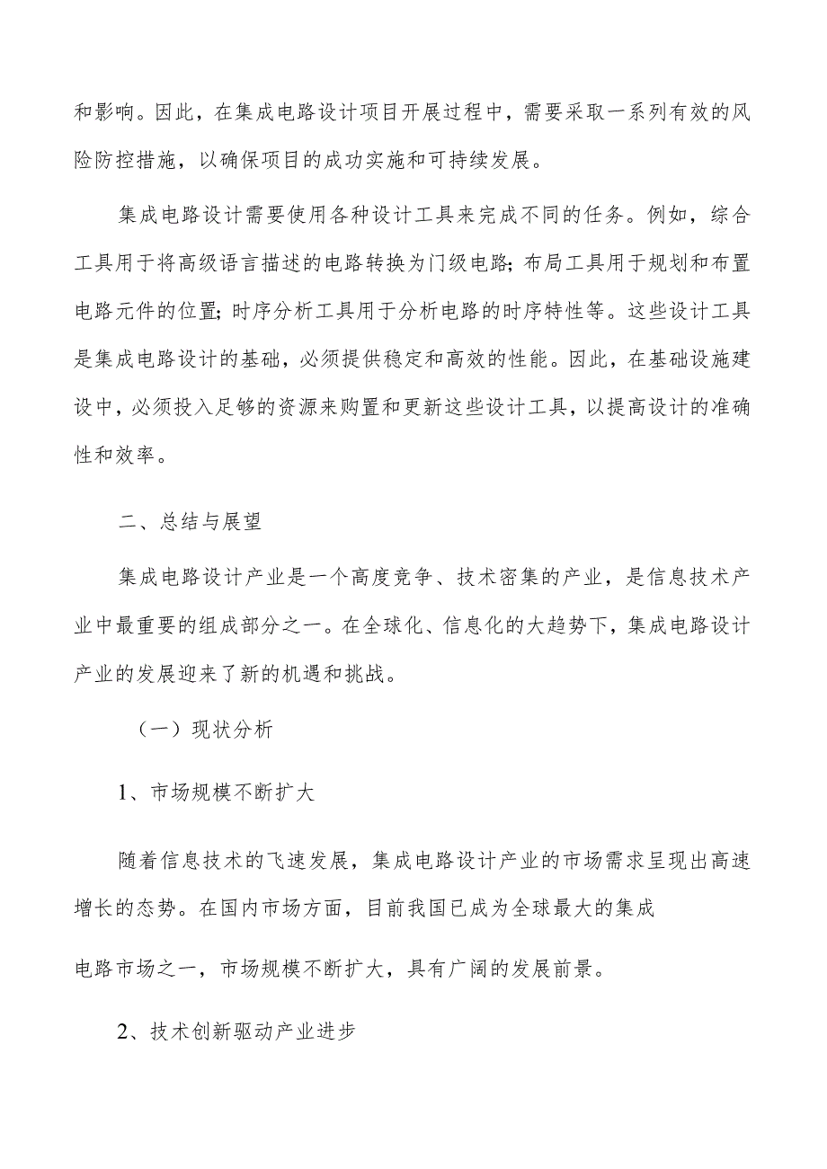 集成电路设计产业技术创新及产业化总结与展望报告.docx_第3页