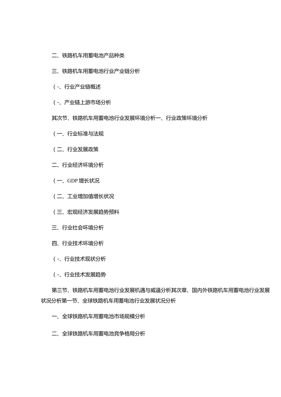 (目录)2024-2025年中国铁路机车用蓄电池行业市场需求..docx_第2页