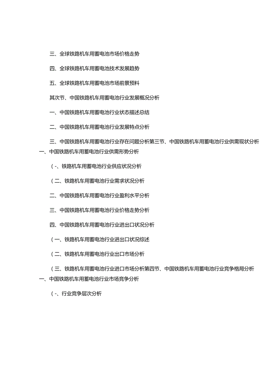 (目录)2024-2025年中国铁路机车用蓄电池行业市场需求..docx_第3页