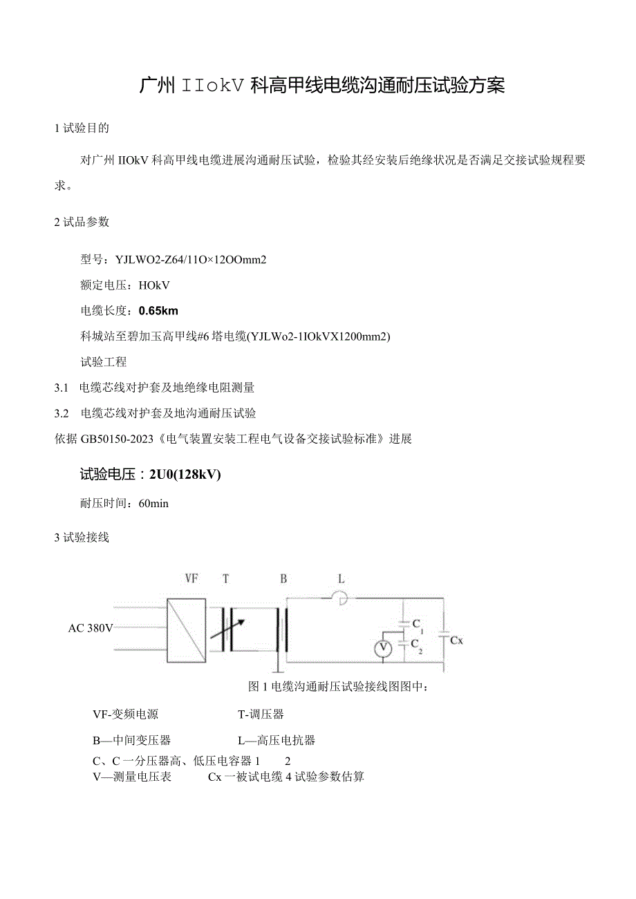 110kV科高甲线电缆(6塔)交流耐压试验方案.docx_第2页