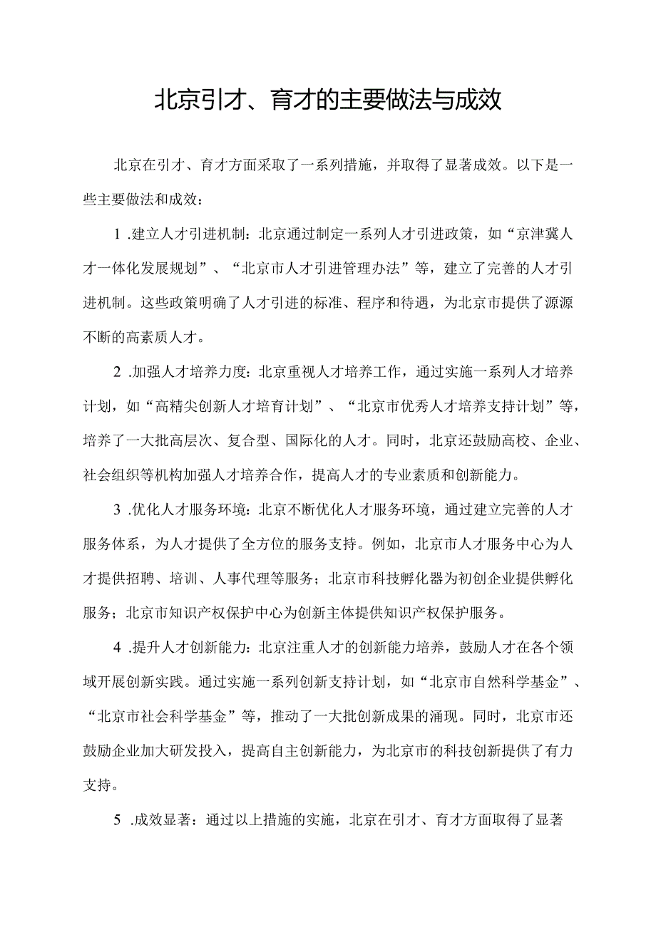 北京引才、育才的主要做法与成效.docx_第1页