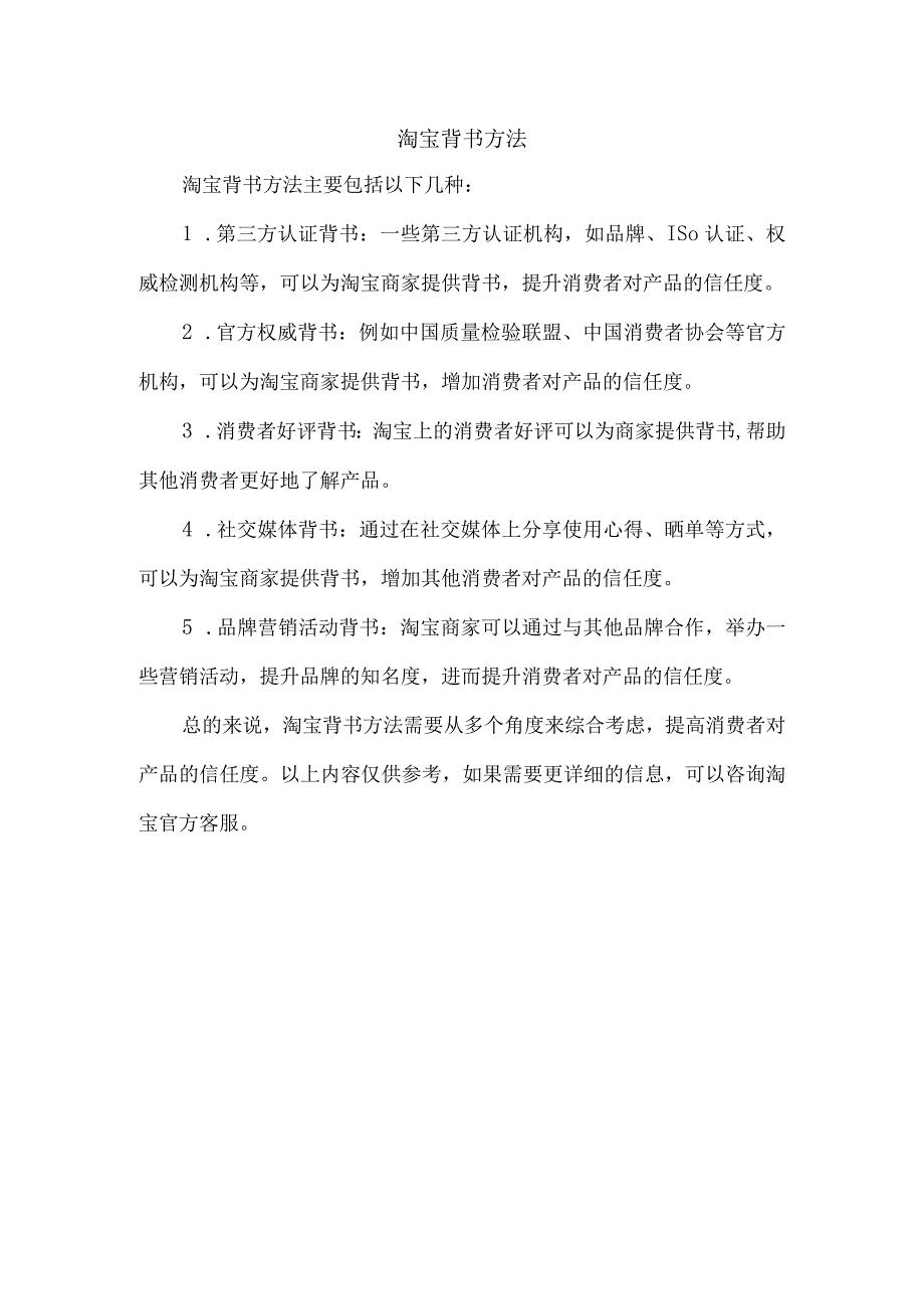 淘宝背书方法.docx_第1页