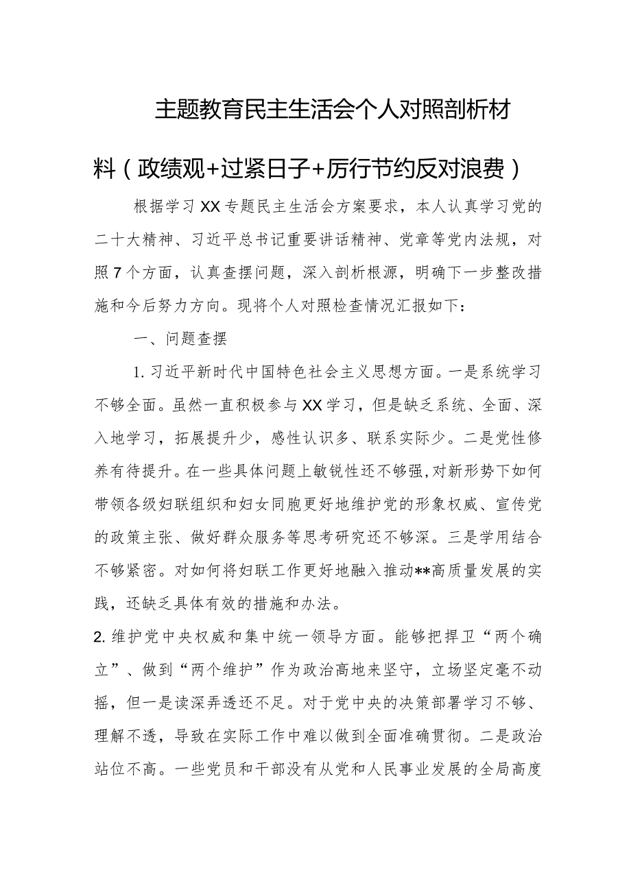 主题教育民主生活会个人对照剖析材料（政绩观+过紧日子+厉行节约反对浪费）.docx_第1页