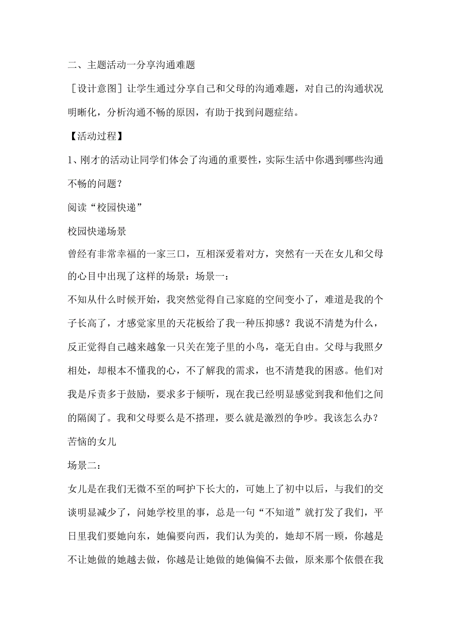 2023天津实验中学初中主题班会课教学设计--与父母和谐相处.docx_第3页