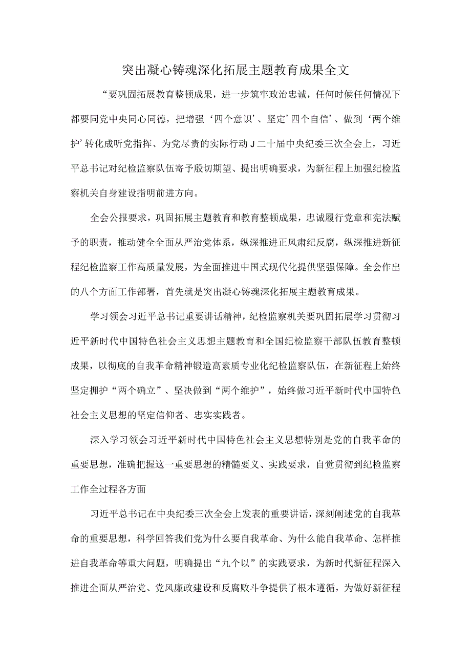 突出凝心铸魂深化拓展主题教育成果全文.docx_第1页