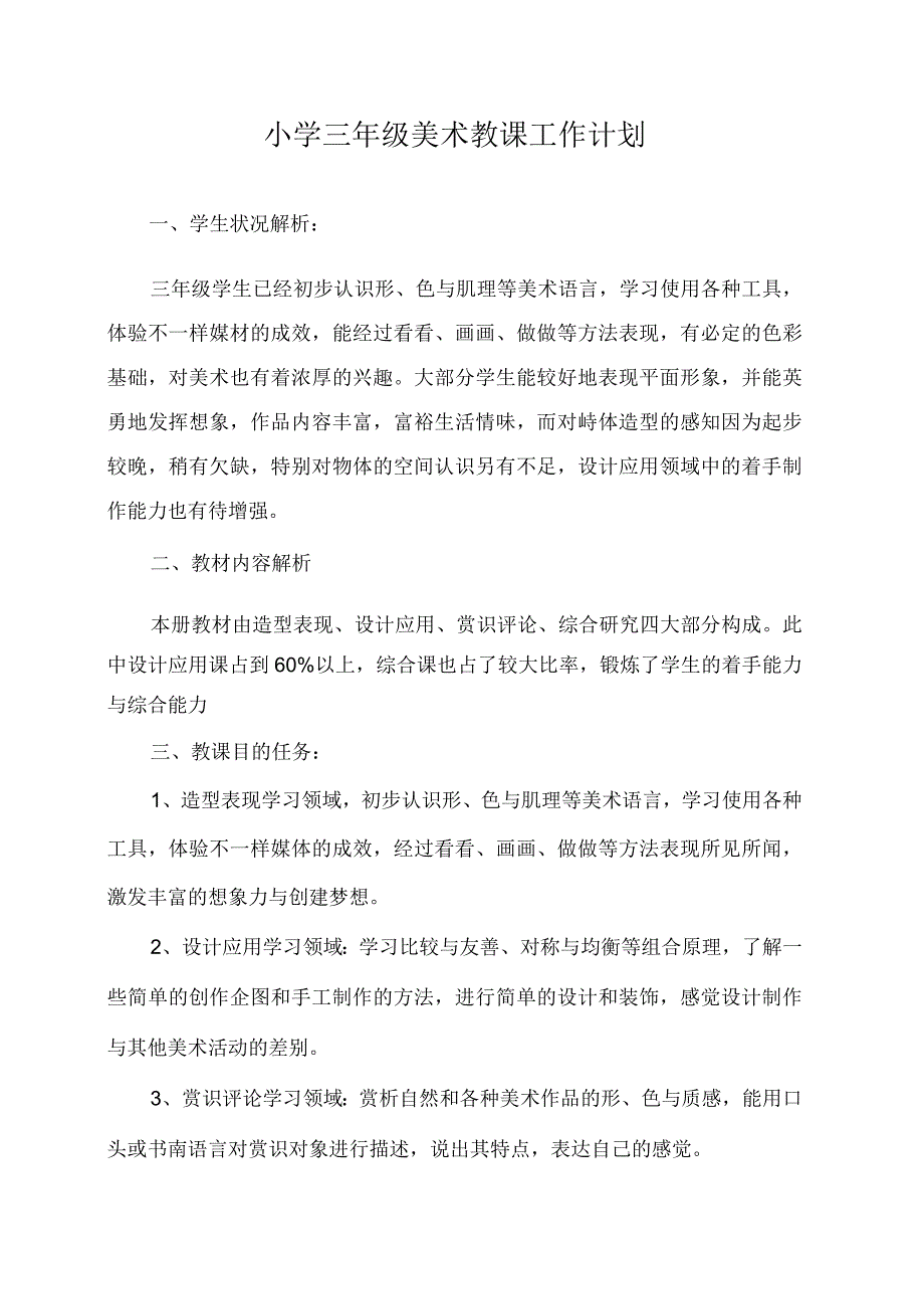 (完整版)(岭南版)三年级美术教学计划.docx_第1页