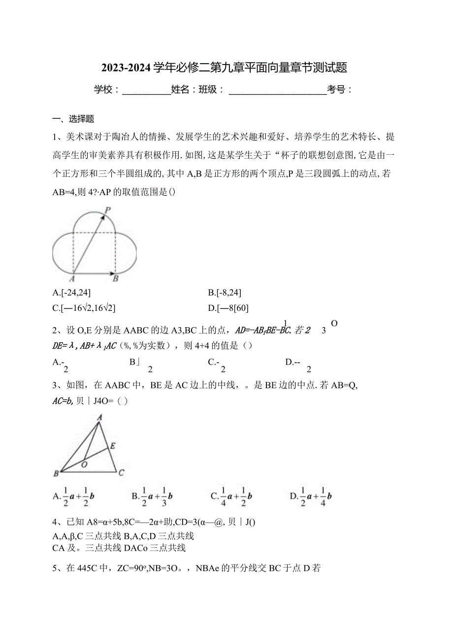 2023-2024学年必修二第九章平面向量章节测试题(含答案).docx_第1页