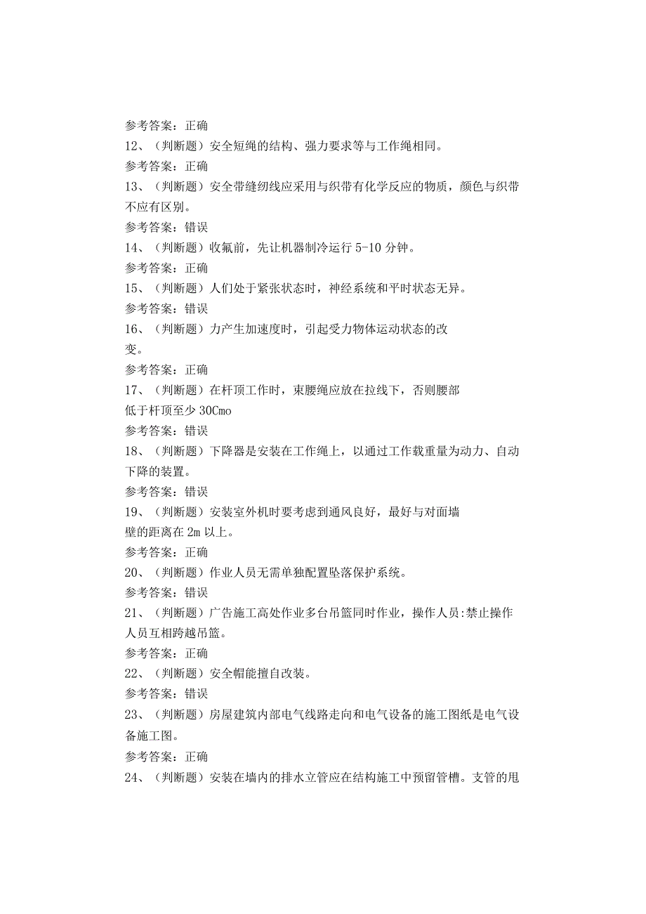 高处安装、维护、拆除作业考试题.docx_第2页