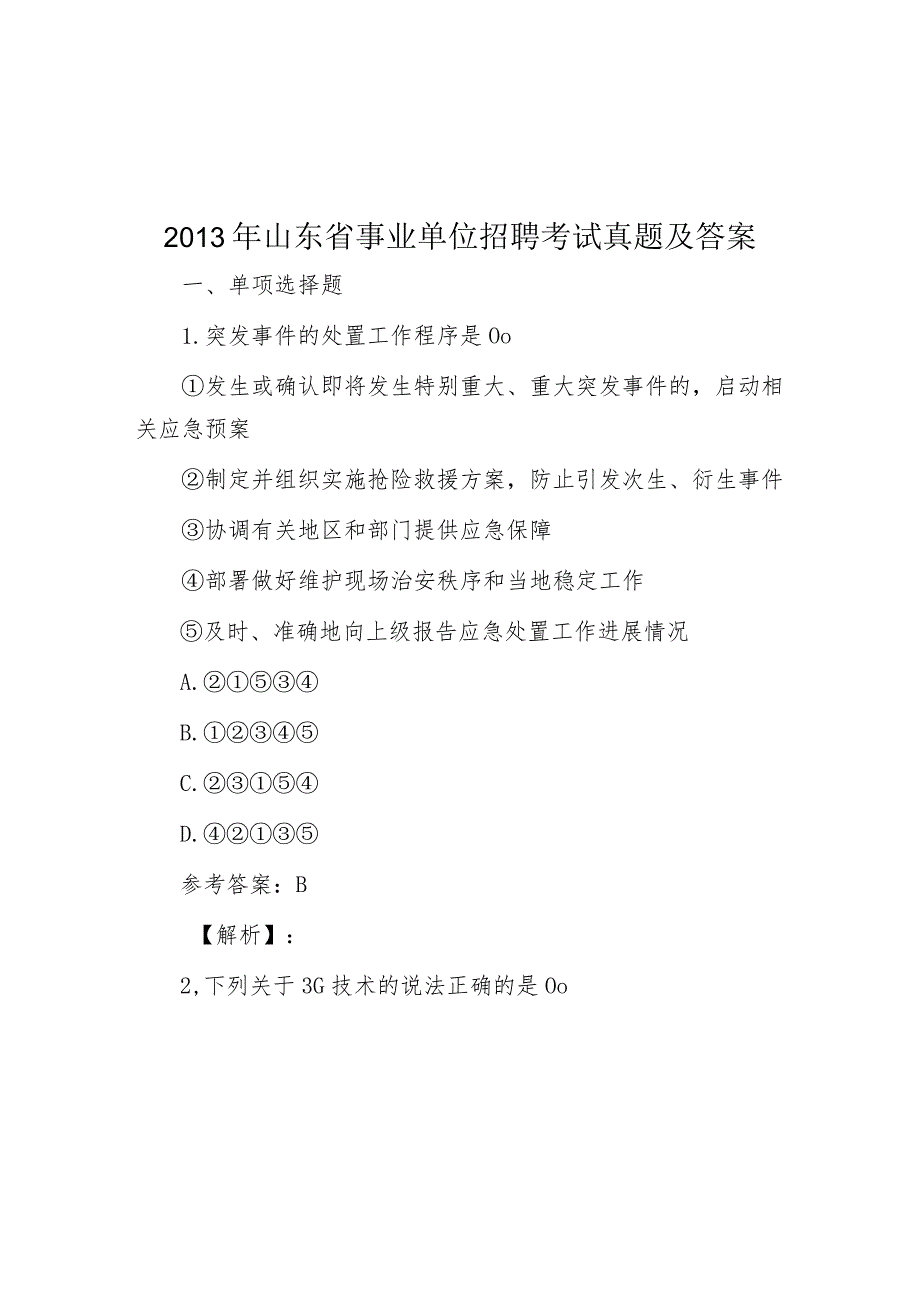 2013年山东省事业单位招聘考试真题及答案.docx_第1页