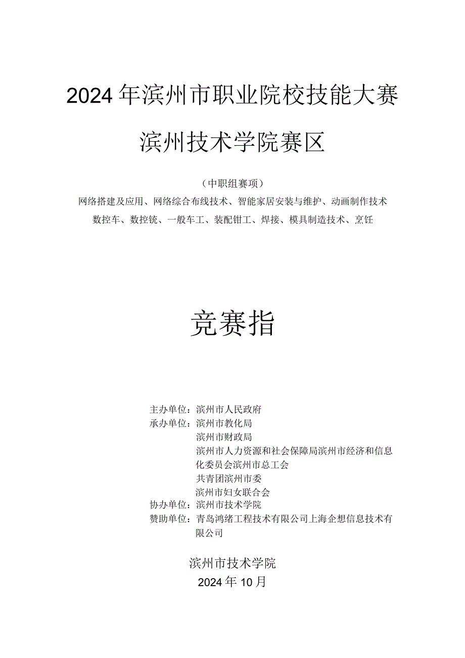 (技术学院赛区)2024年滨州市职业院校技能大赛竞赛指南DOC.docx_第1页