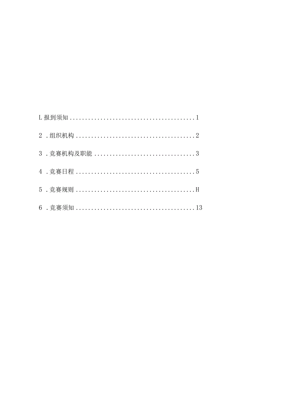 (技术学院赛区)2024年滨州市职业院校技能大赛竞赛指南DOC.docx_第2页