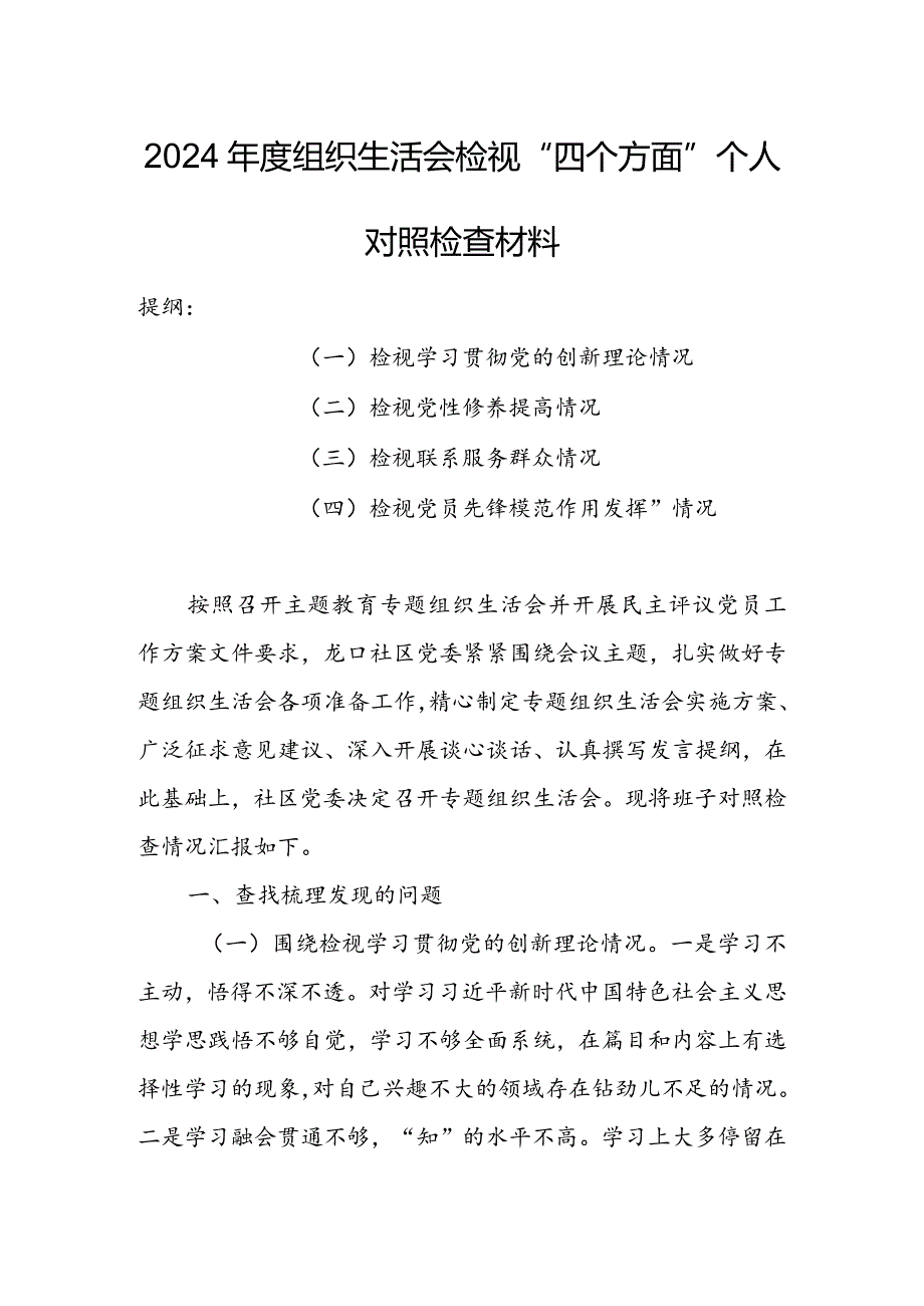 局党支部干部2024年度组织生活会围绕四个方面（“学习贯彻党的创新理论、党性修养提高、联系服务群众、党员先锋模范作用发挥”）个人对照检查范文.docx_第1页