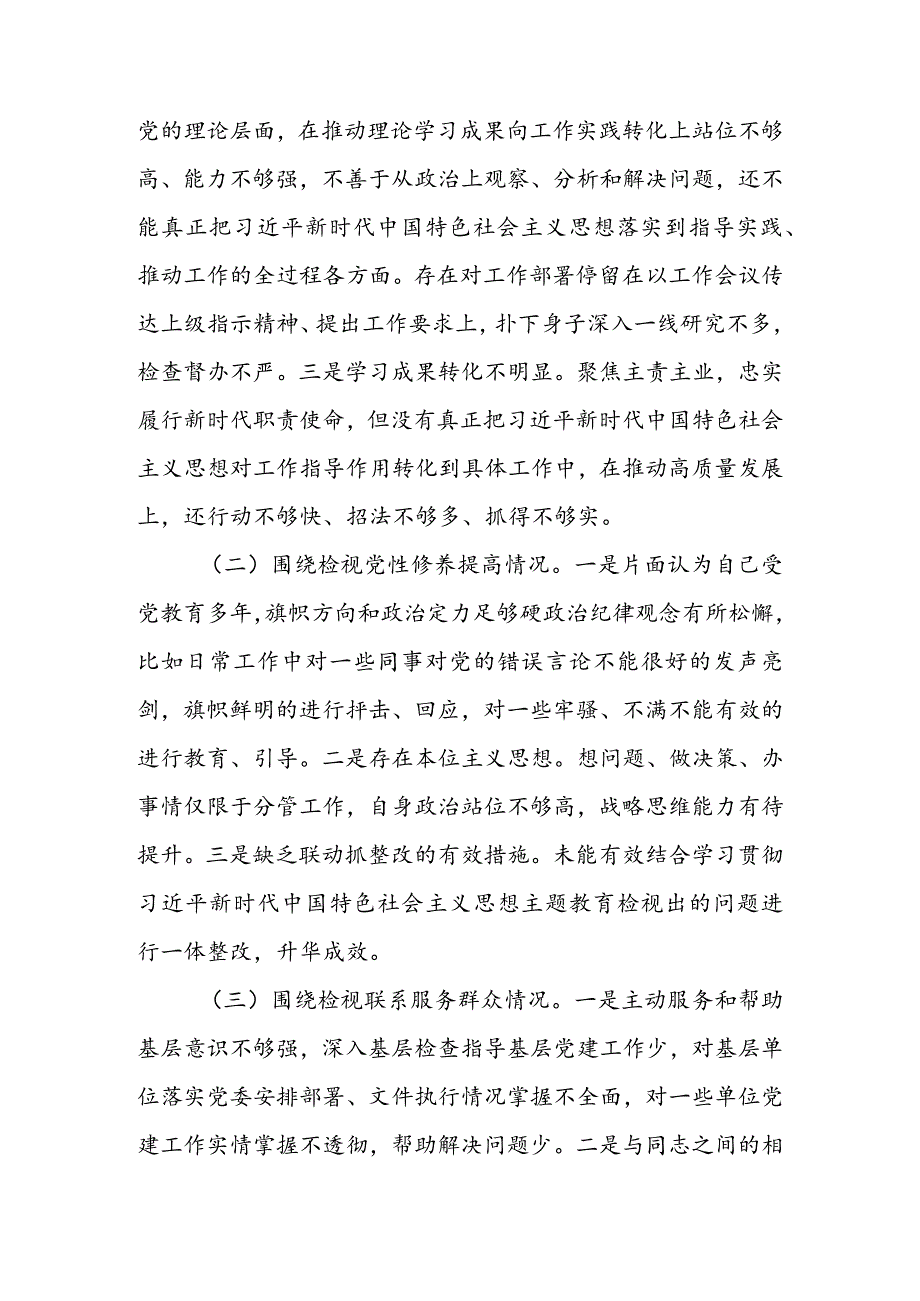 局党支部干部2024年度组织生活会围绕四个方面（“学习贯彻党的创新理论、党性修养提高、联系服务群众、党员先锋模范作用发挥”）个人对照检查范文.docx_第2页