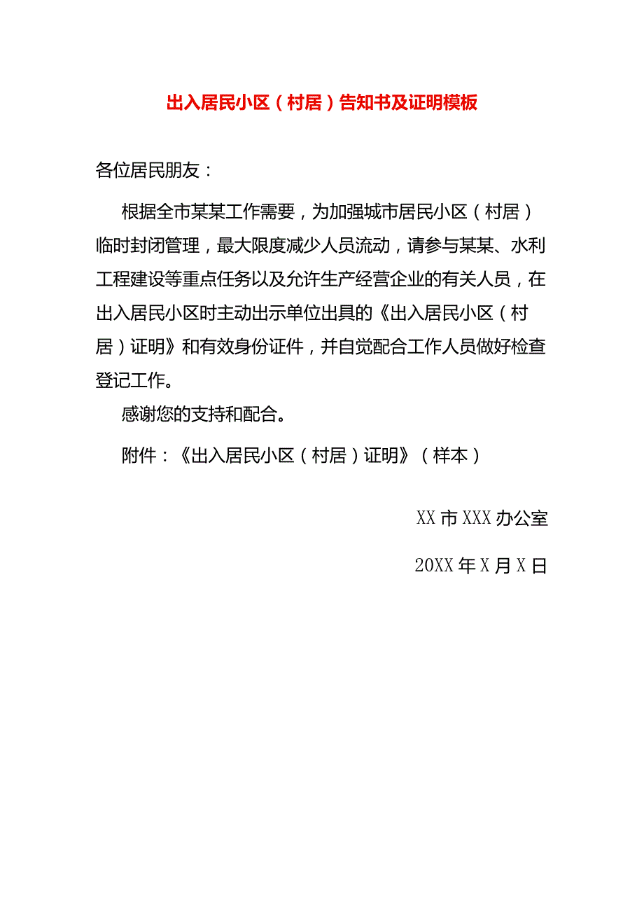 出入居民小区（村居）告知书及证明模板.docx_第1页