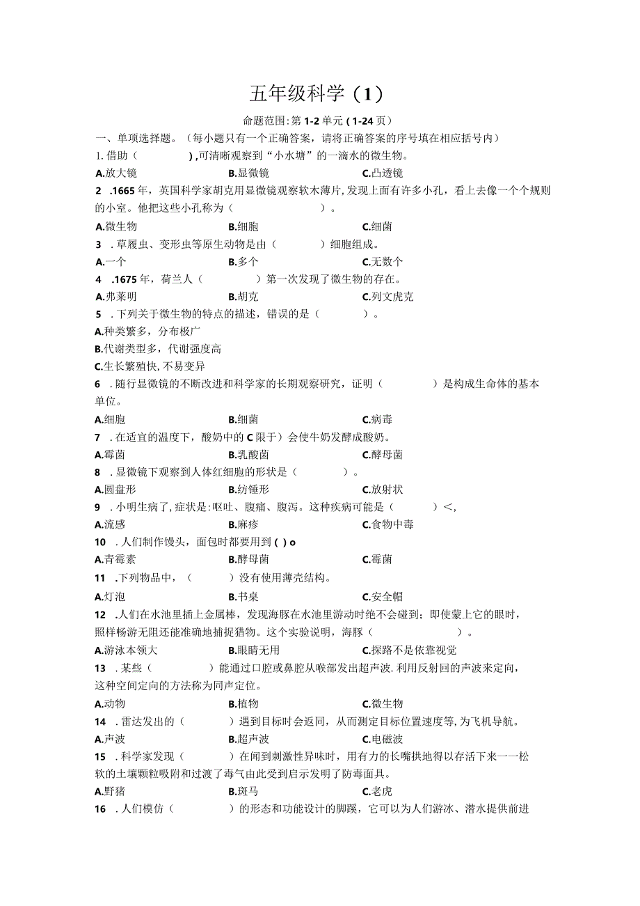 1.五年级科学第一单元以及二单元试卷及答案.docx_第1页