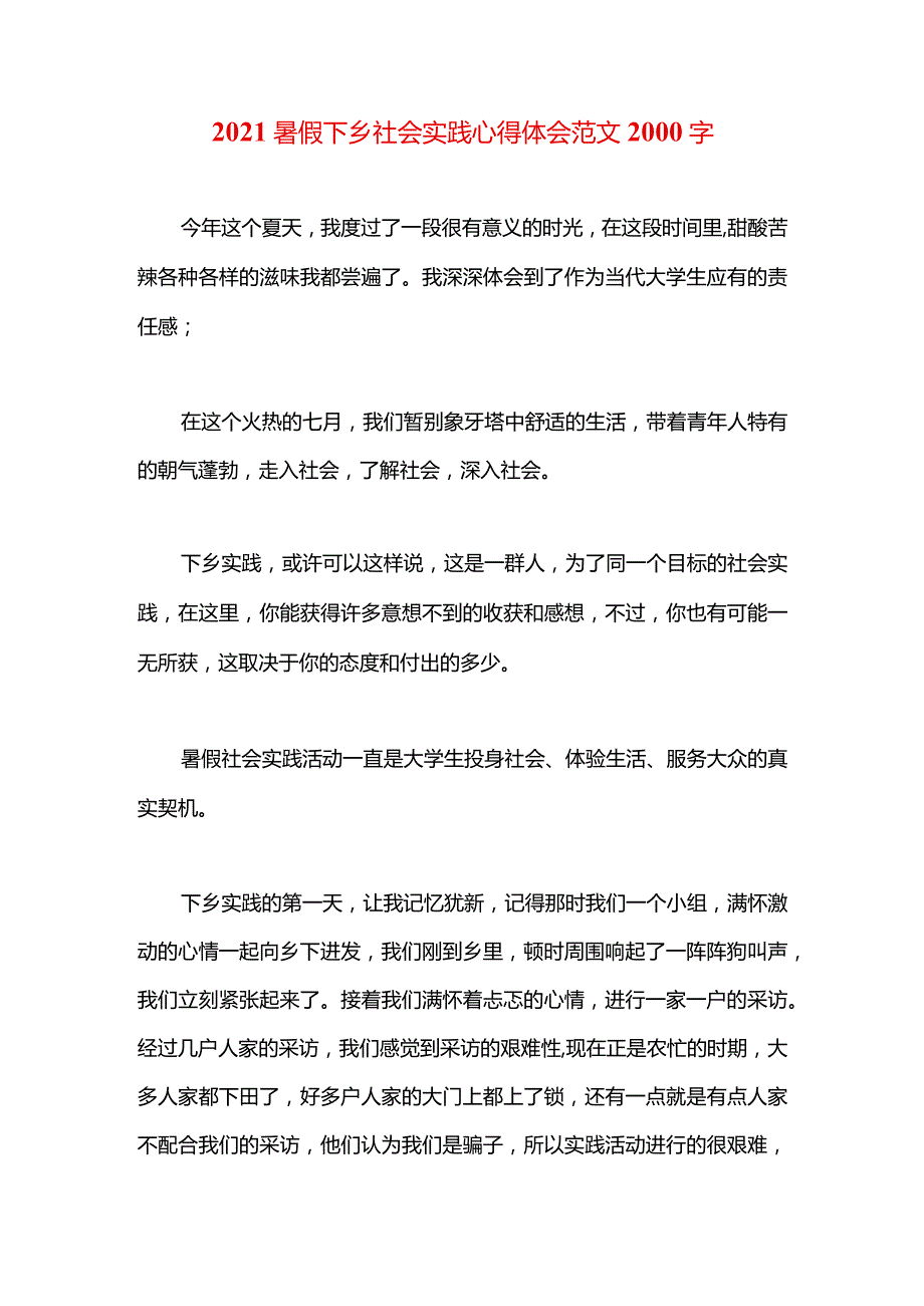 2021暑假下乡社会实践心得体会范文2000字.docx_第1页