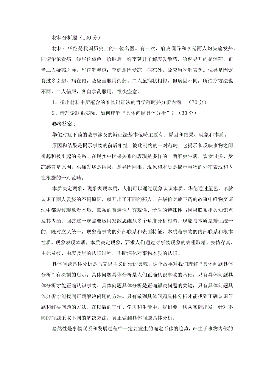 1、指出材料中所蕴含的唯物辩证法的哲学范畴并分析内涵2、请理论联系实际如何理解“具体问题具体分析”？带答案.docx_第1页