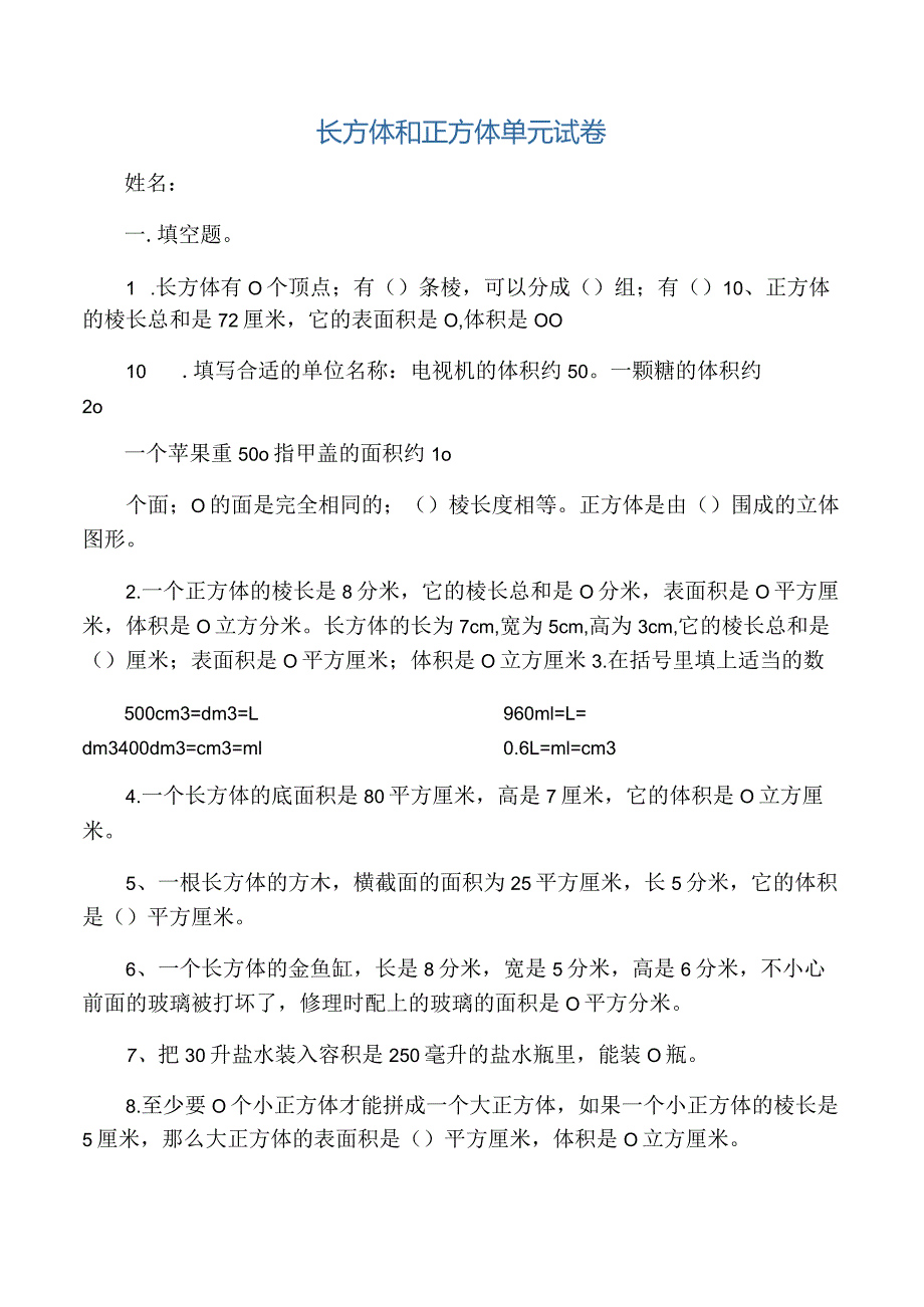 (完整word版)长方体与正方体单元测试题.docx_第1页