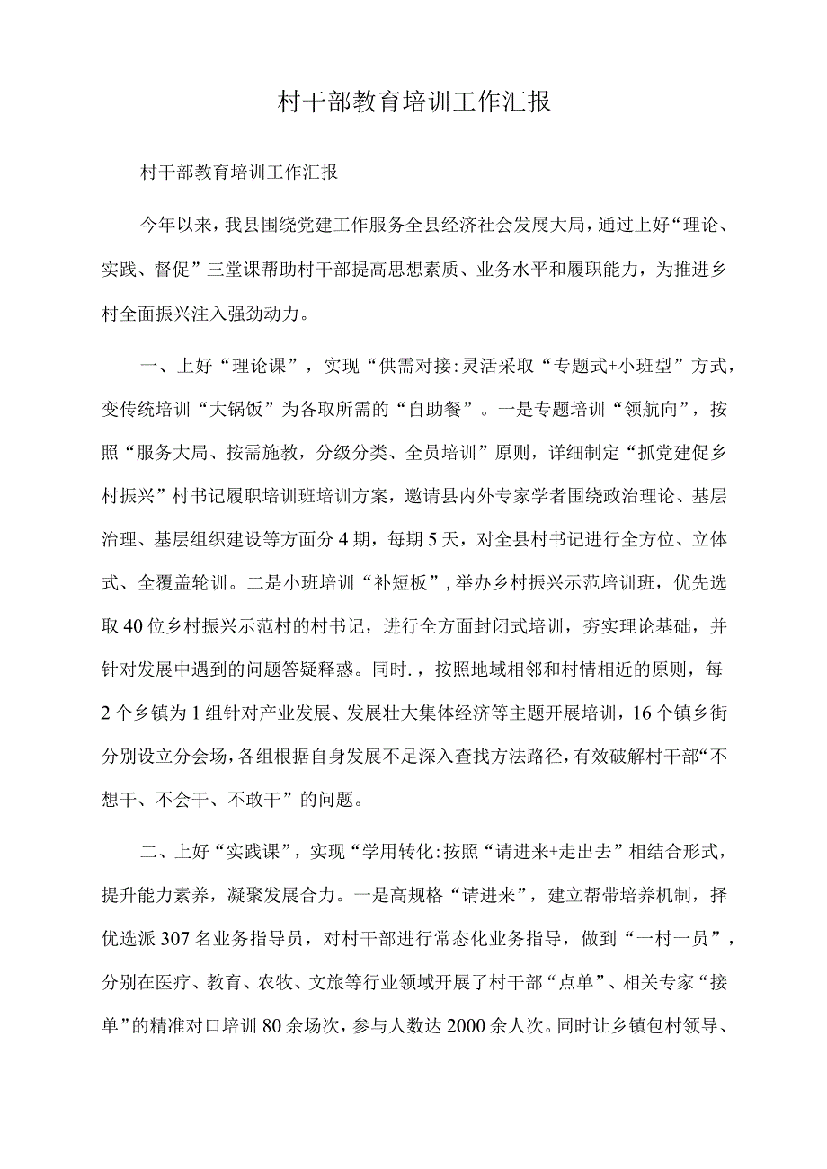 2022年村干部教育培训工作汇报.docx_第1页