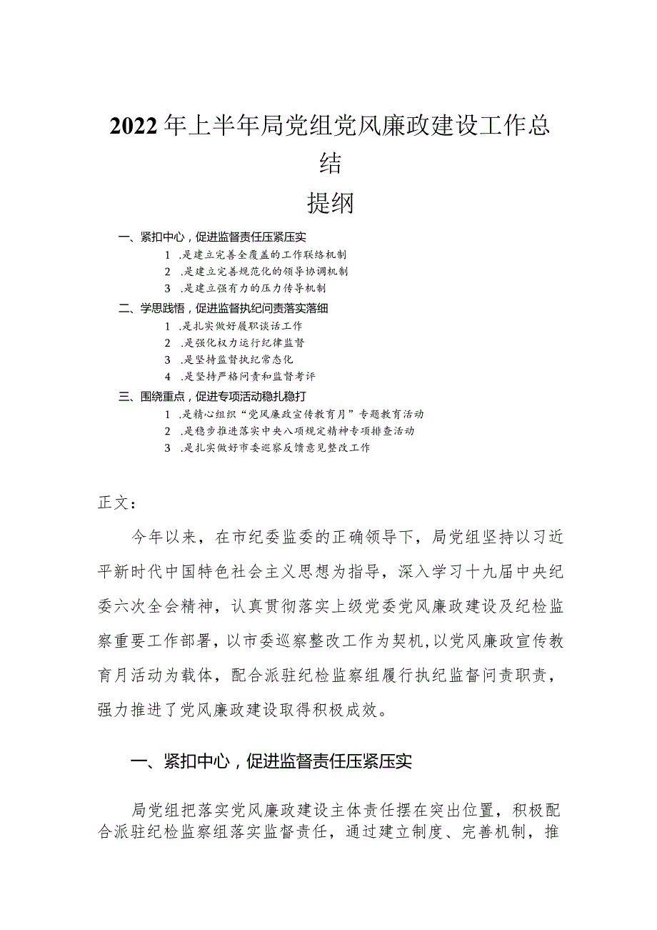 2022年上半年局党组党风廉政建设工作总.docx_第1页