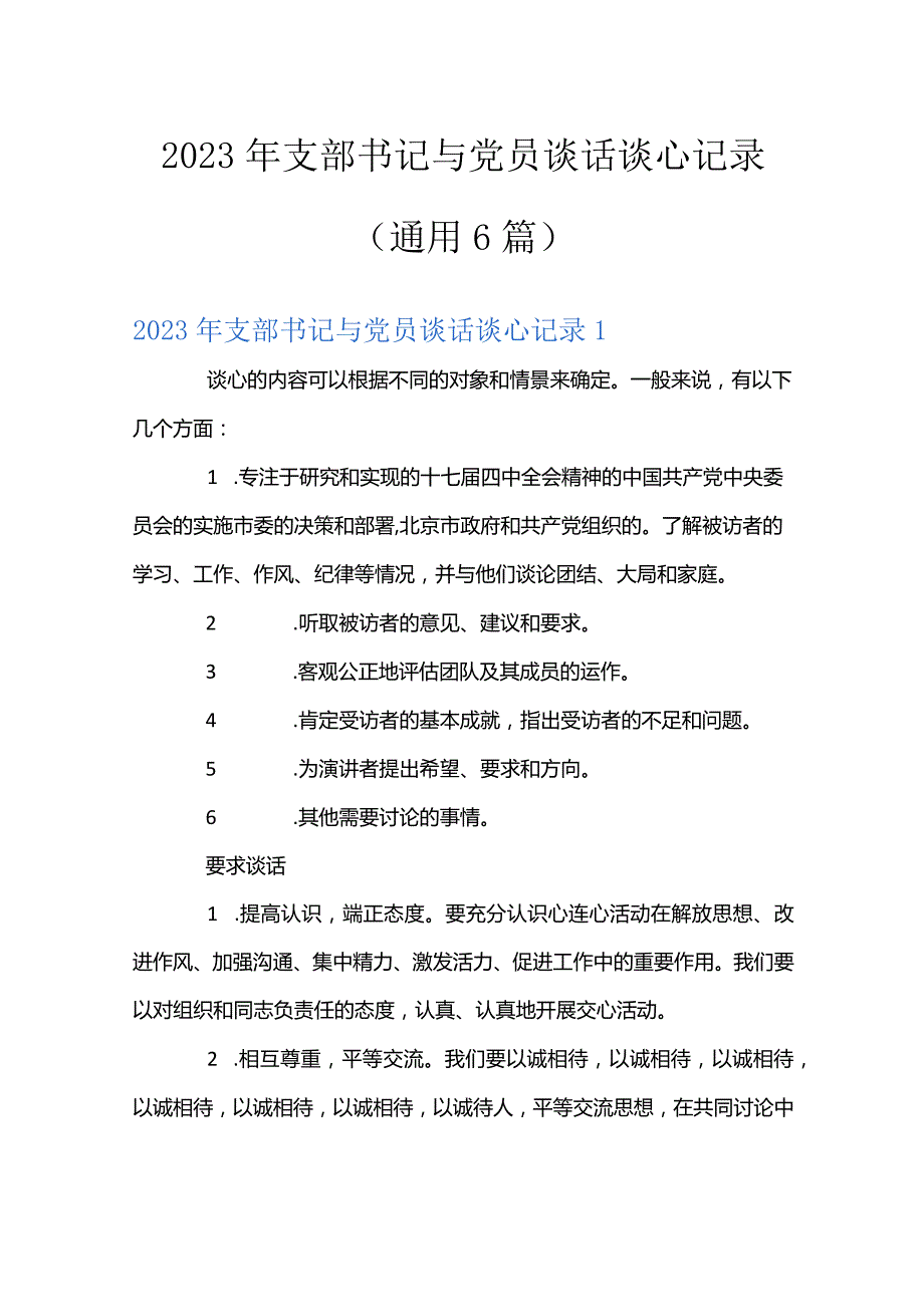 2023年支部书记与党员谈话谈心记录(通用6篇).docx_第1页