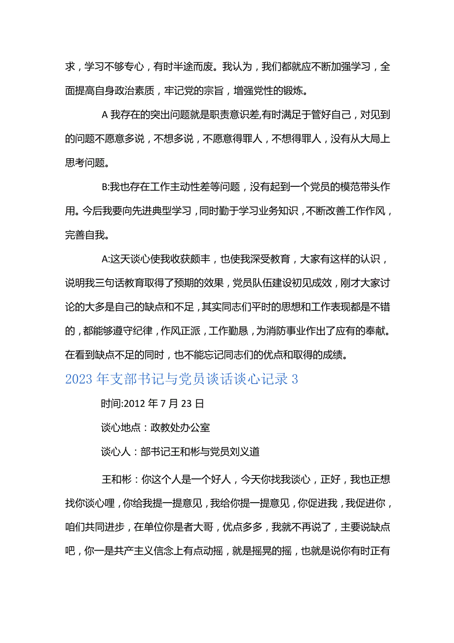 2023年支部书记与党员谈话谈心记录(通用6篇).docx_第3页