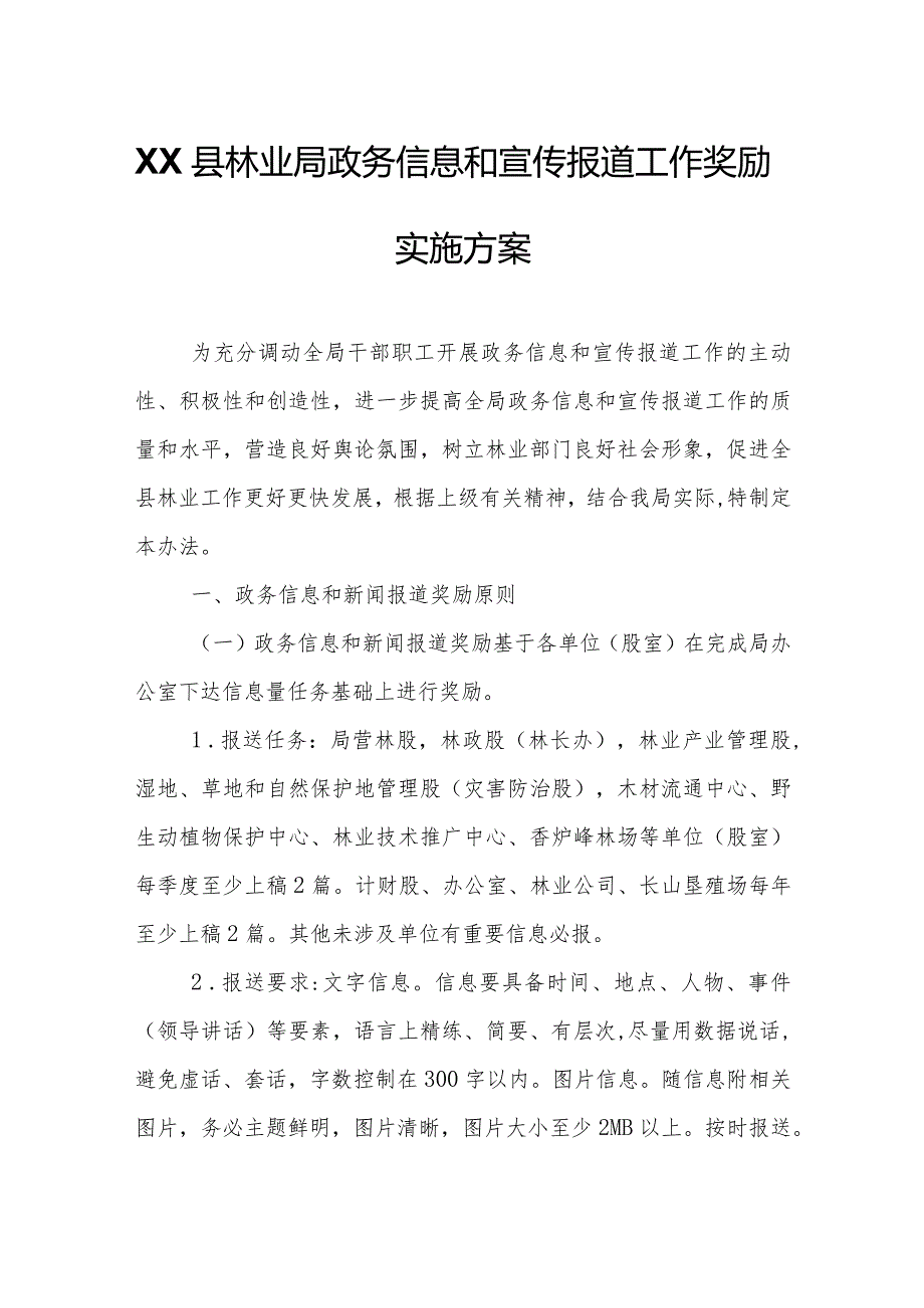 XX县林业局政务信息和宣传报道工作奖励实施方案.docx_第1页