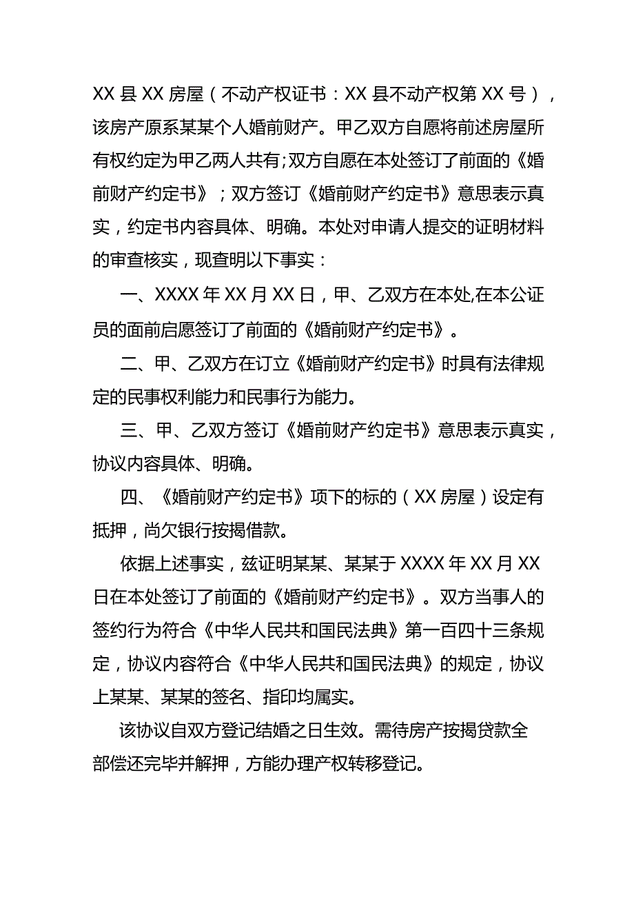 婚前财产公证书模板.docx_第2页