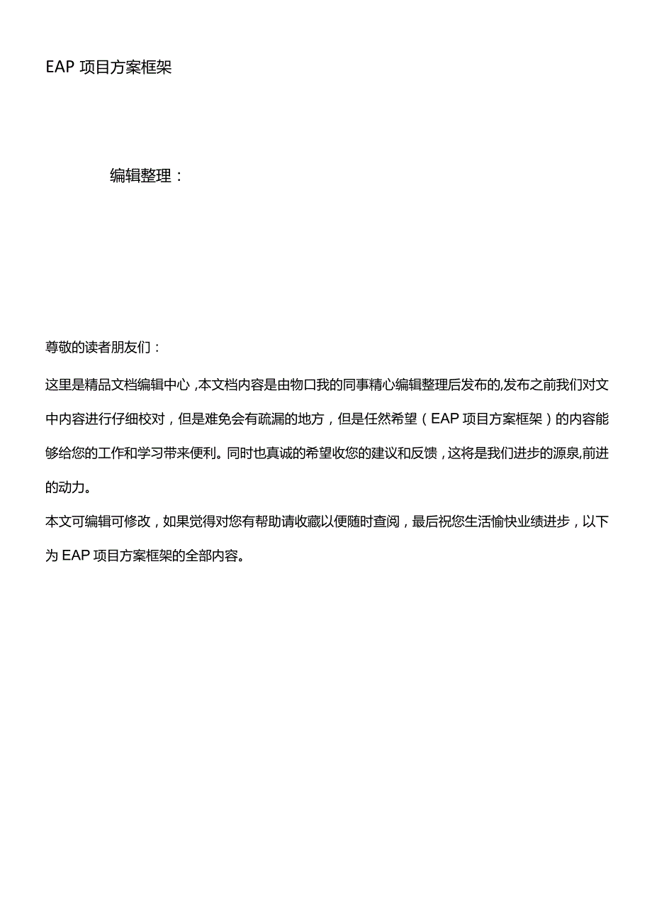 (最新整理)EAP项目方案框架.docx_第1页