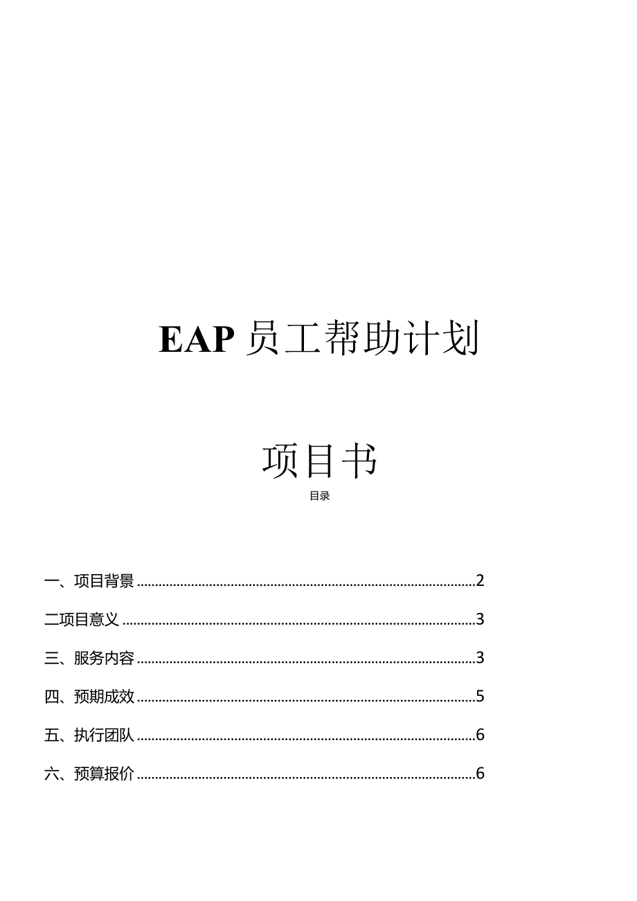 (最新整理)EAP项目方案框架.docx_第2页