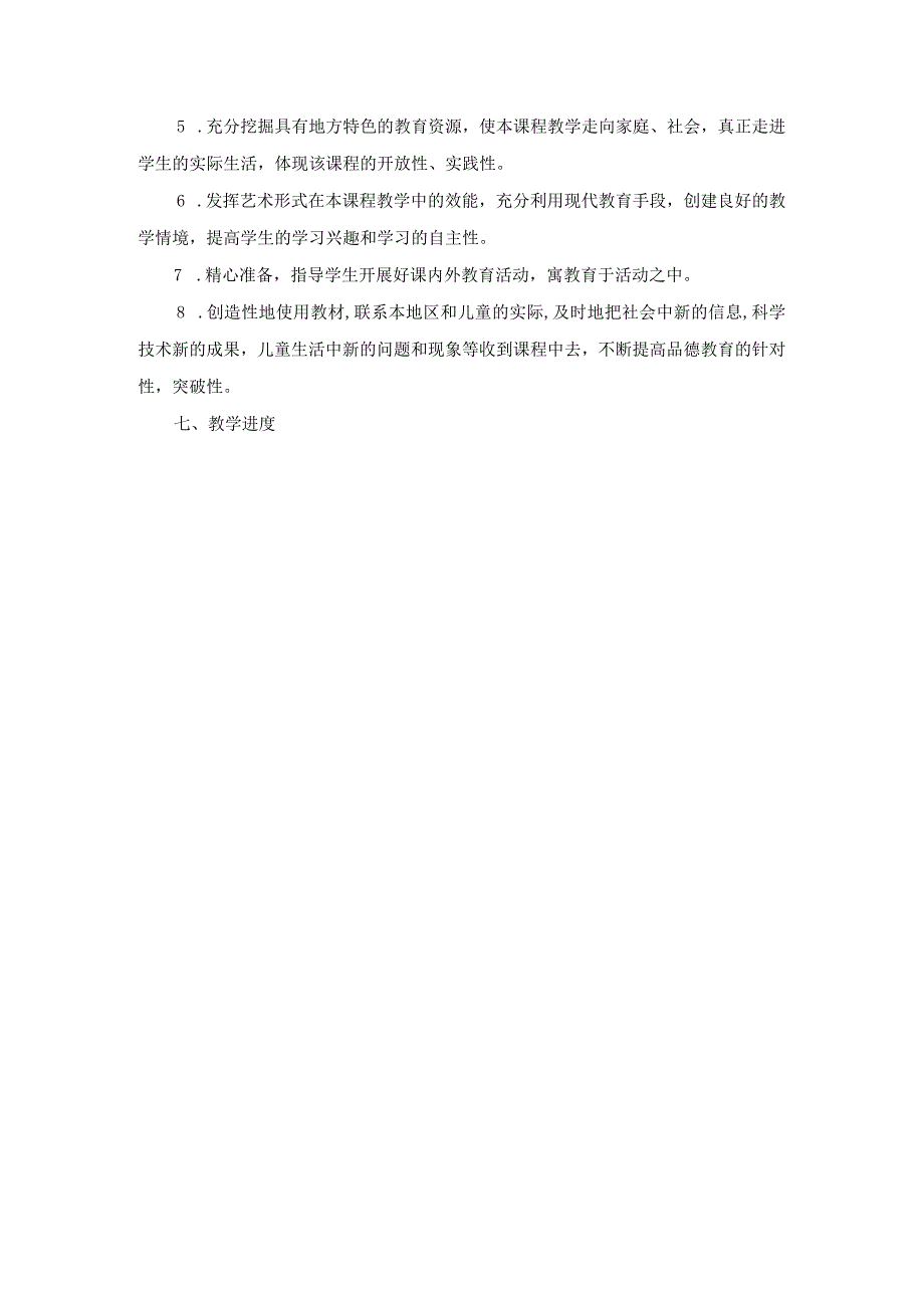 2023-2024学年第二学期道德与法治小学一年级教学计划（含进度表）.docx_第3页