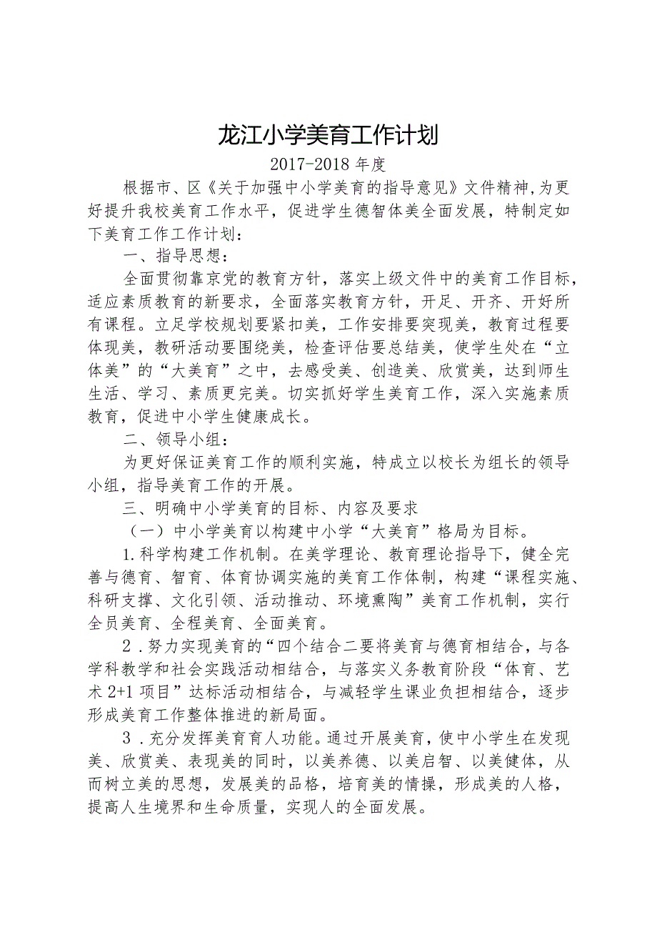 2017-2018年龙江小学美育工作计划.docx_第1页